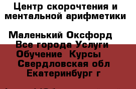 Центр скорочтения и ментальной арифметики «Маленький Оксфорд» - Все города Услуги » Обучение. Курсы   . Свердловская обл.,Екатеринбург г.